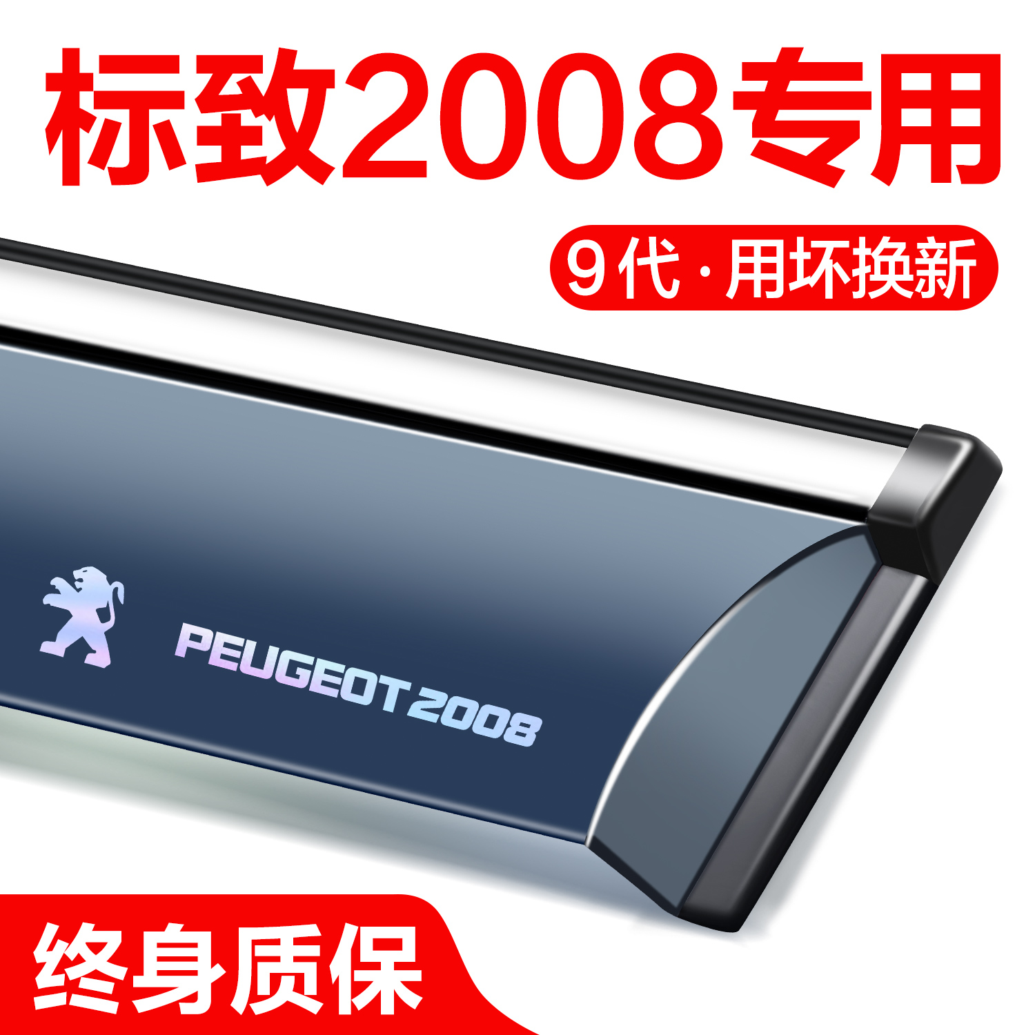 标致2008晴雨挡车窗挡雨板雨眉