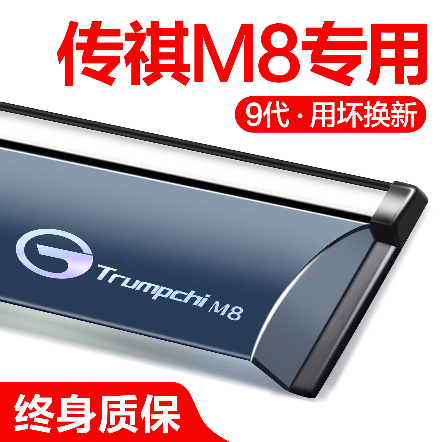 官方正品传祺M8晴雨挡