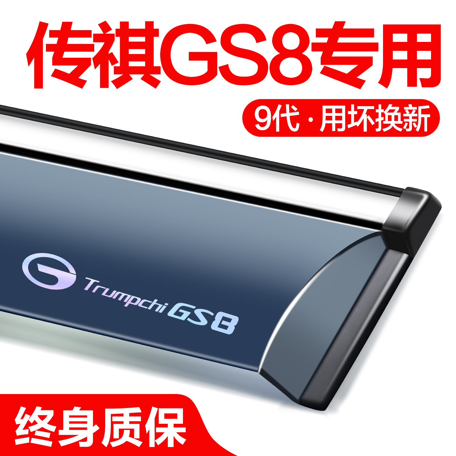 广汽传祺GS8第二代晴雨挡雨眉