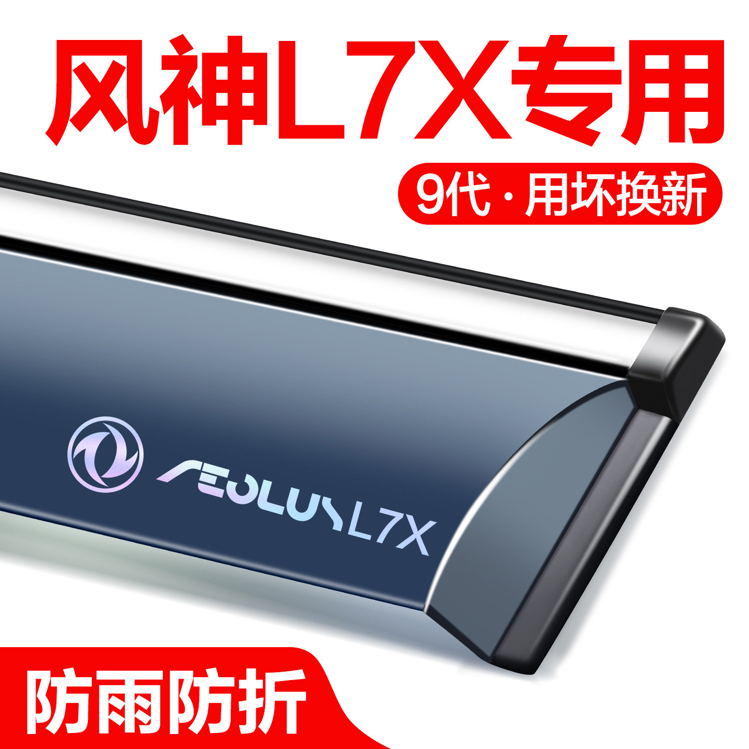 东风风神L7X晴雨挡车窗挡雨板汽车用品改装配件防雨挡板窗户雨眉