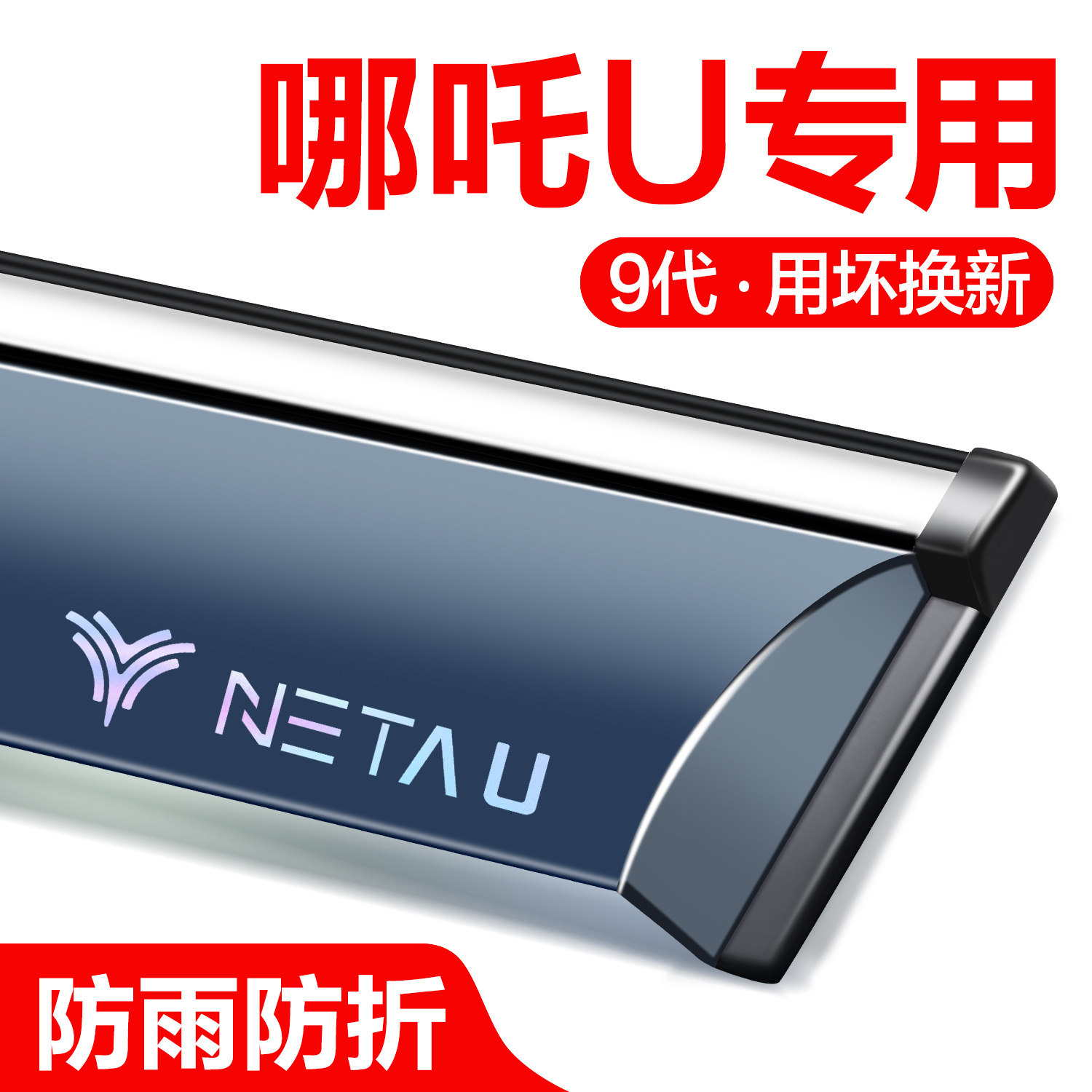 【官方正品】哪吒U晴雨挡
