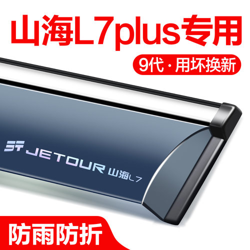 【官方正品】山海L7PLUS晴雨挡