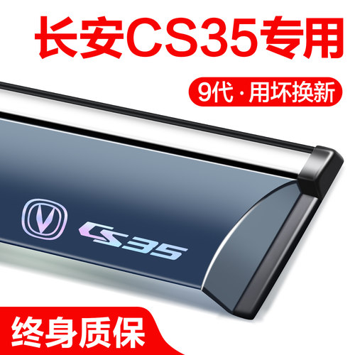 长安CS35PLUS晴雨遮车窗遮雨板专用汽车全车配件大全改装用品雨眉