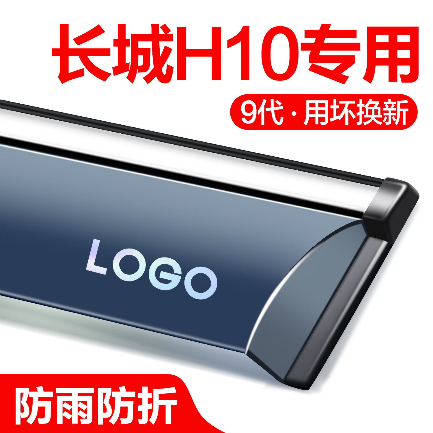 【官方正品】长城H10晴雨挡