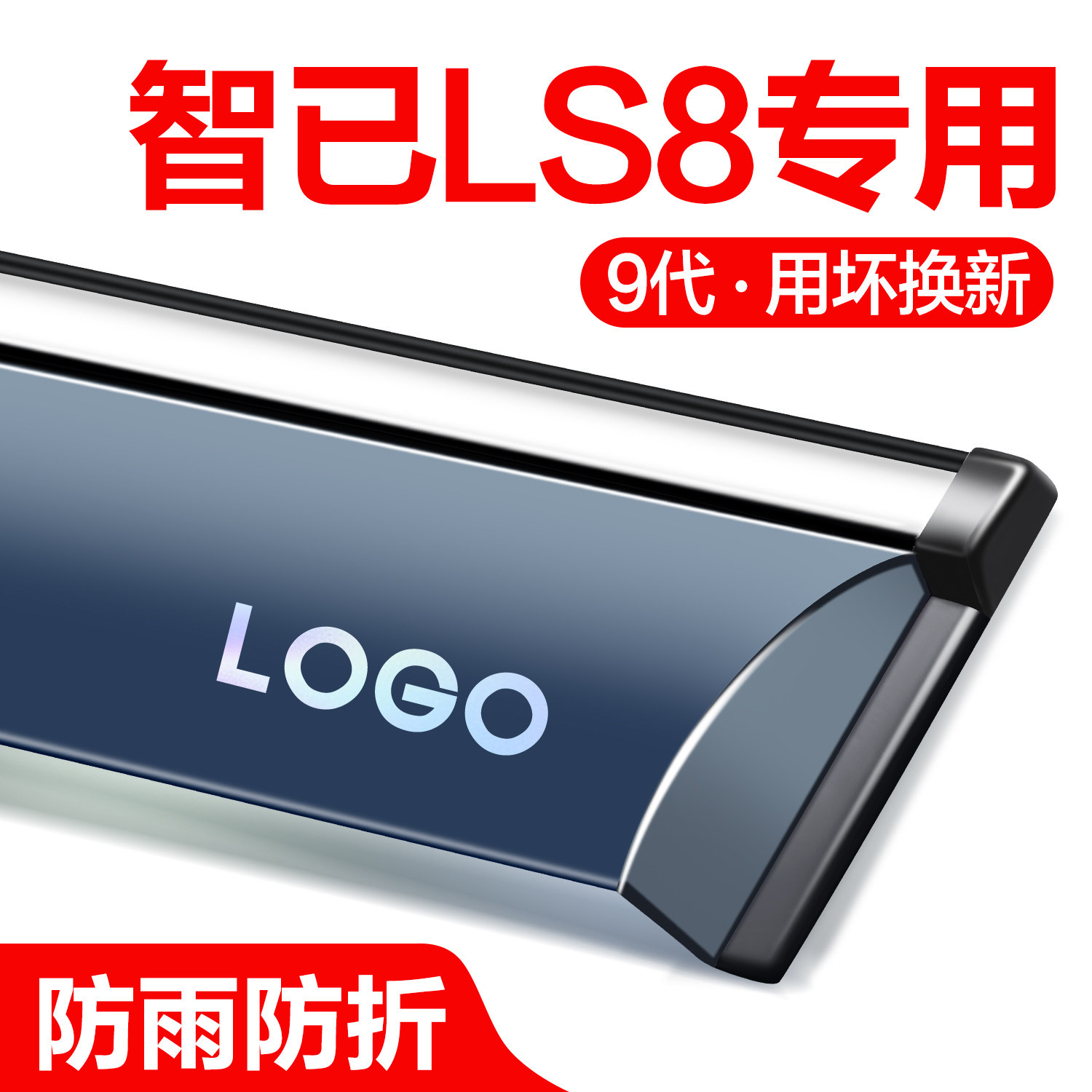 【官方正品】智己LS8晴雨挡