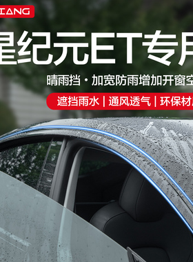 星途星纪元ET晴雨挡车窗挡雨板改装配件汽车用品防雨挡板窗户雨眉