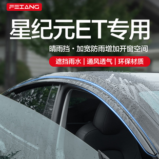 星途星纪元 配件汽车用品防雨挡板窗户雨眉 ET晴雨挡车窗挡雨板改装
