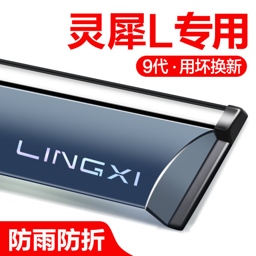 官方正品灵犀L专车专用晴雨挡