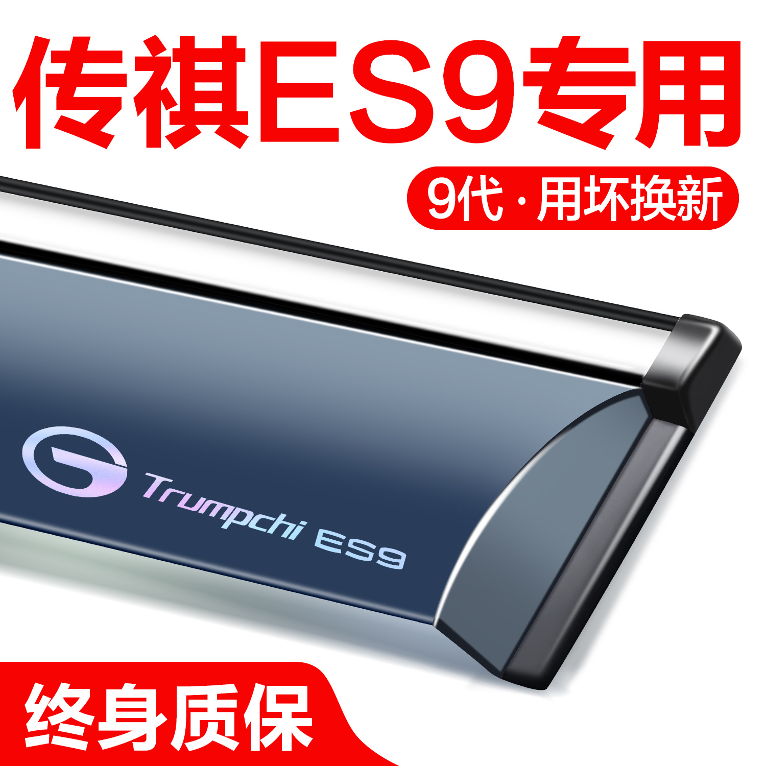【官方正品】传祺ES9晴雨挡