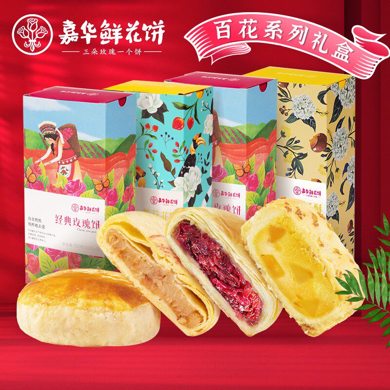 嘉华鲜花饼玫瑰茉莉桂花菊花云南特产零食小吃休闲食品官方旗舰店