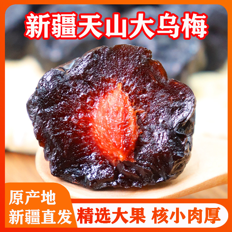 天山乌梅正宗新疆新鲜乌梅干旗舰店特级酸甜非西梅干原味休闲零