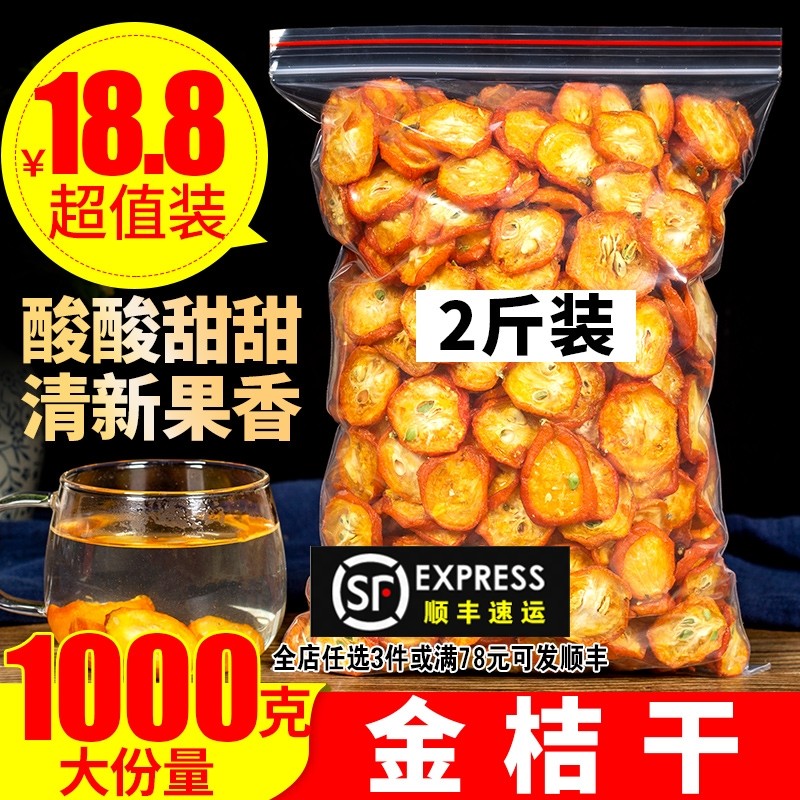 特级金桔干旗舰店泡茶新鲜散装零食蜜饯无添加金桔片五斤金橘干调,零食/坚果/特产,金桔类制品,淘宝优惠券,粉丝福利购,淘宝优惠卷