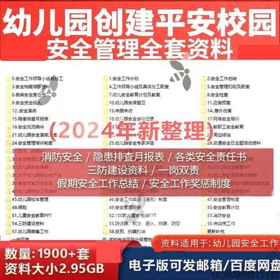 幼儿园平安校园安全工作档案培训管理制度检查评估消防应急演练方
