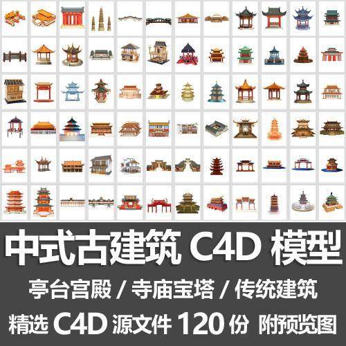 中式古建筑c4d模型亭台楼阁宫殿寺庙宝塔中国风传统古建c4d源文件