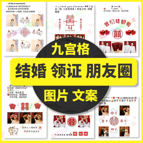 结婚当天发的九宫格文案婚礼现场拼图官宣领证朋友圈配图素材原图