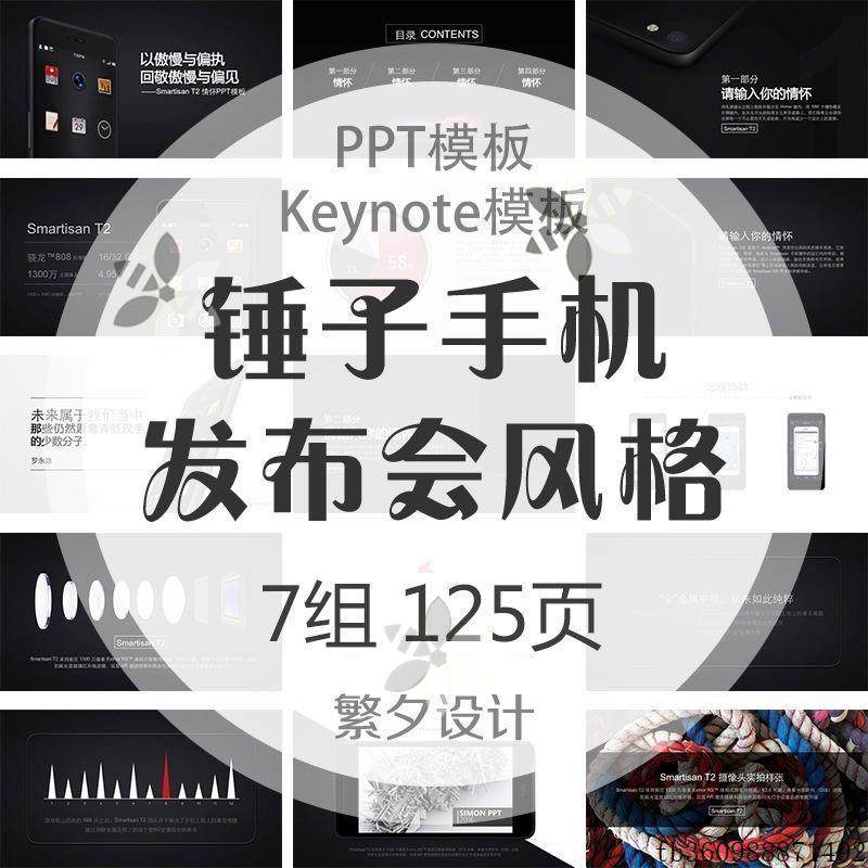 a01仿锤子手机发布会风格PPT Keynote模板罗永浩老罗坚果情怀T2,商务/设计服务,样图/效果图销售,淘宝优惠券,粉丝福利购,淘宝优惠卷