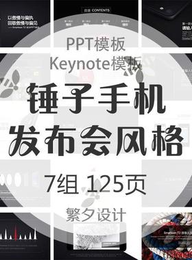 a01仿锤子手机发布会风格PPT Keynote模板罗永浩老罗坚果情怀T2