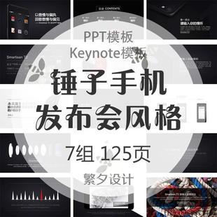 a01仿锤子手机发布会风格PPT Keynote模板罗永浩老罗坚果情怀T2