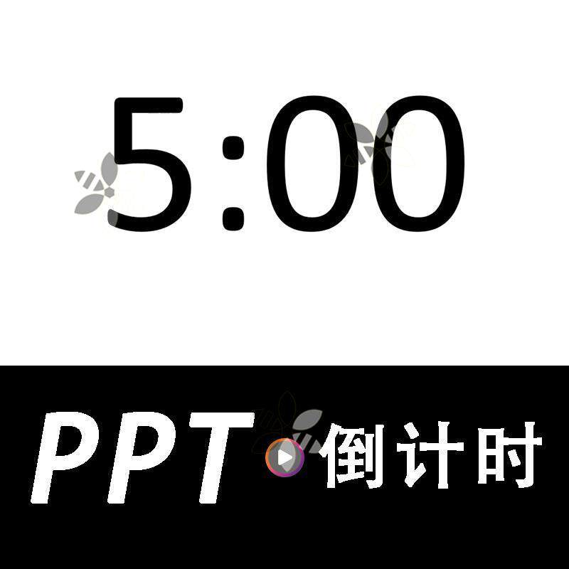 PPT倒计时器动画效果设计制作样图/效果图销售