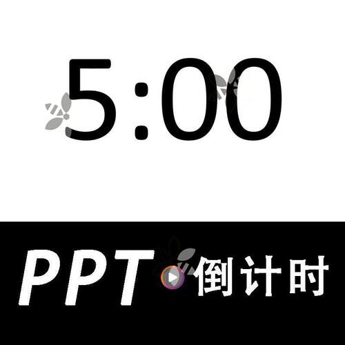 PPT倒计时器动画效果设计制作 5 10 15分钟半小时倒计时视频制作