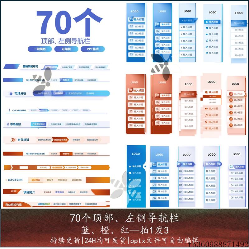 70个PPT顶部左侧导航栏组件排版组件可编辑红蓝橙色拍一发三
