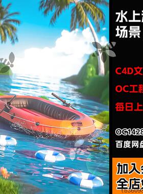 【夏日水上船只泳圈创意场景工程】c4d模型OC渲染三维源文件
