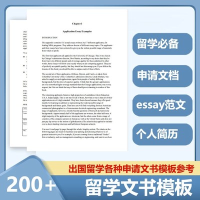 essay出国留学申请文书指导推荐信模板个人简历动机英文范文素材