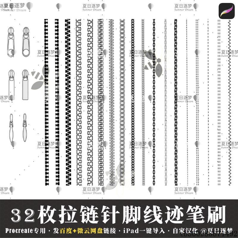 Procreate笔刷32枚拉链针脚线迹服装笔刷 iPad一键导入 Q22