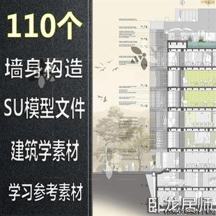 秒发墙面SU模型建筑构造节点详图大样图石材木饰面墙体墙身设计素