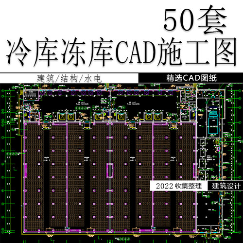 冷库冻库CAD施工图纸建筑图结构图水电图冷链冷室物流设计图素材