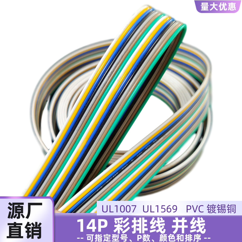 UL1569彩排线14P平行线22AWG并线