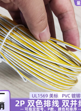 直销2P黄白色30AWG排线UL1569双并线28AWG排线智能设备电源延长线