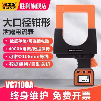 胜利大口径毫安级钳形表 泄露漏电电流表峰值测量漏电流表VC7100A