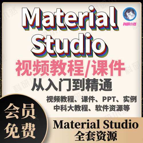 Materials Studio 分子动力学模拟 ms软件视频教程 国外MS教程