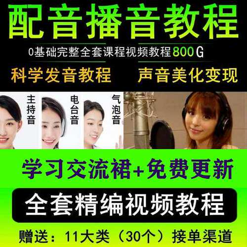 有声书配音教程声音训练视频课程小说录音变现播音演播发声教学