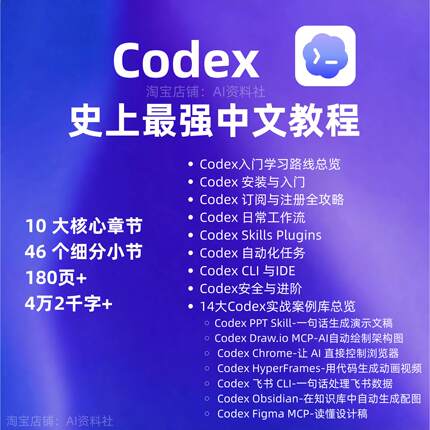 180页46小节Codex从入门到精通教程指南，Codex教程Codex视频教程