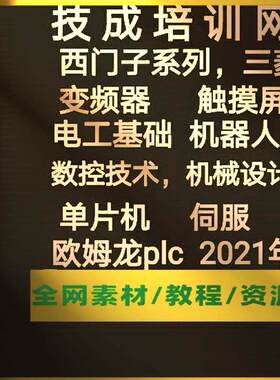 技成培训PLC全套技成电工2021从入门到精通800G会员VIP视频教程网