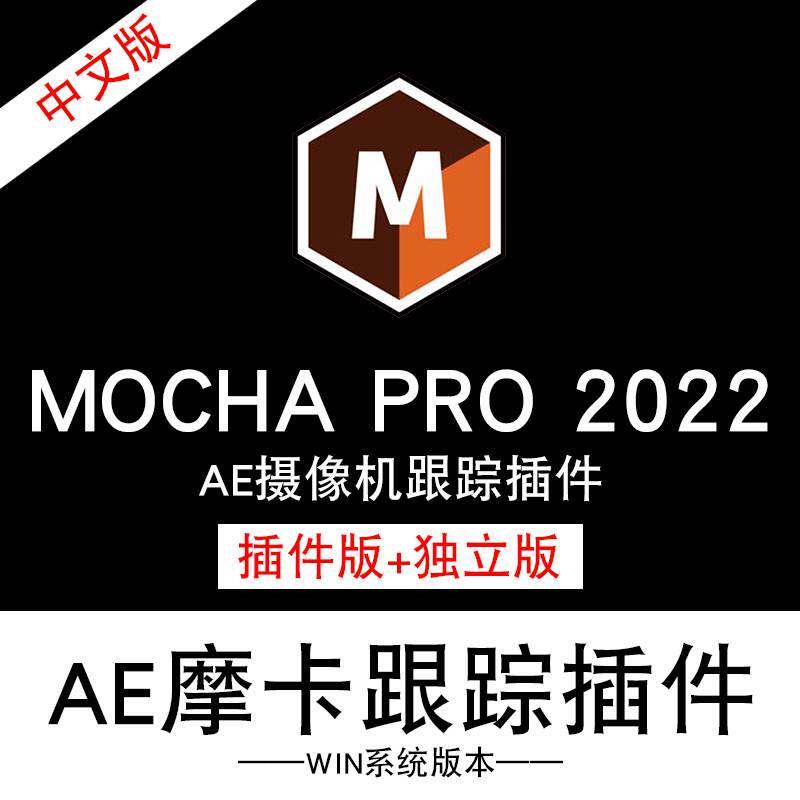 摩卡mocha pro2022版AE插件版+独立软件中文汉化视频教程平面跟踪图片