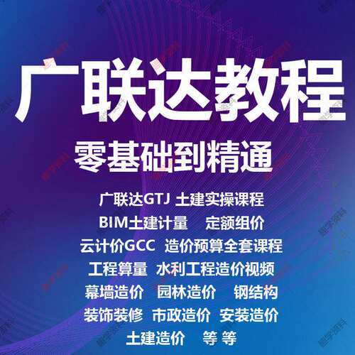 广联达gtj2021造价预算课程土建算量bim建模实战全套培训视频教程