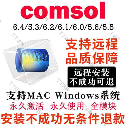 Comsol软件安装6.4/6.3/6.2/6.1/6.0/5.6远程win/mac全套视频教程