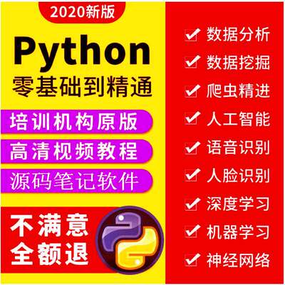 Python视频教程自学全套编程教学零基础入门到实战AI网络爬虫课程