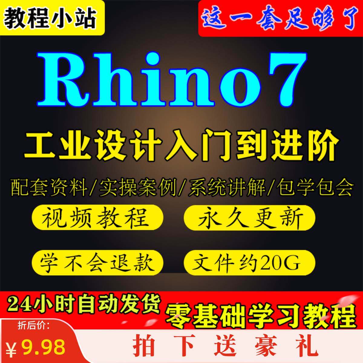 犀牛Rhino7工业设计建模宝典从基础入门到进阶教学视频教程课程图片