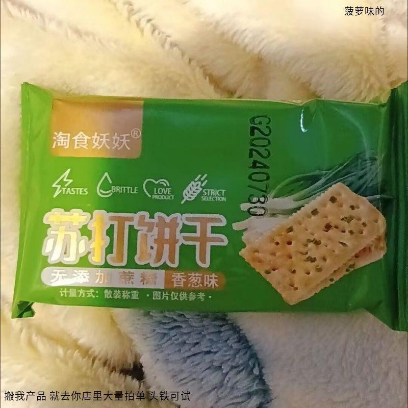 淘食妖妖无蔗糖香葱苏打饼干早餐咸味饼干办公零食代餐点心