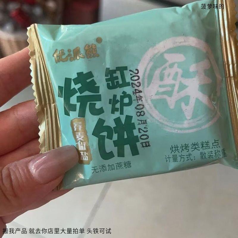 优派熊荞麦椒盐刚炉烧饼无添加蔗糖零食中老年代餐8090后怀旧零食