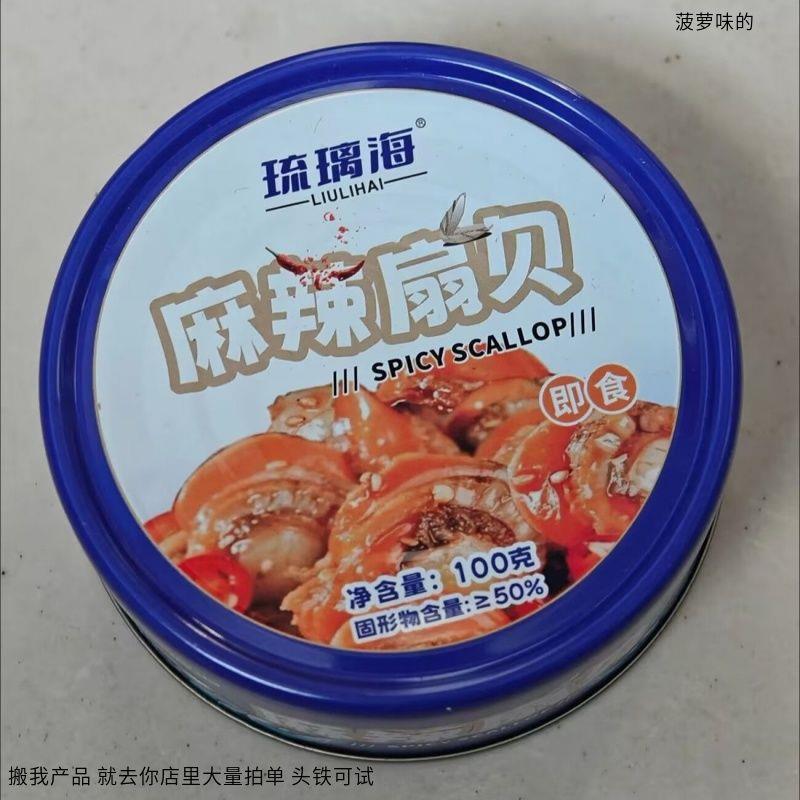 琉璃海麻辣扇贝肉海鲜零食罐装网红小吃休闲食品熟食下饭菜