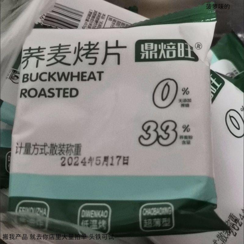 鼎焙旺荞麦薄脆芝麻饼干无糖精粗粮饼干健康零食整箱早餐代餐小吃