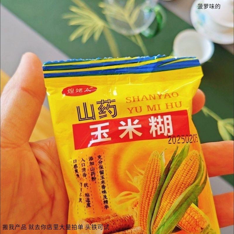 煌姥太山药玉米糊独立早餐冲泡蔗糖即食玉米粉健康代餐粗粮低脂营
