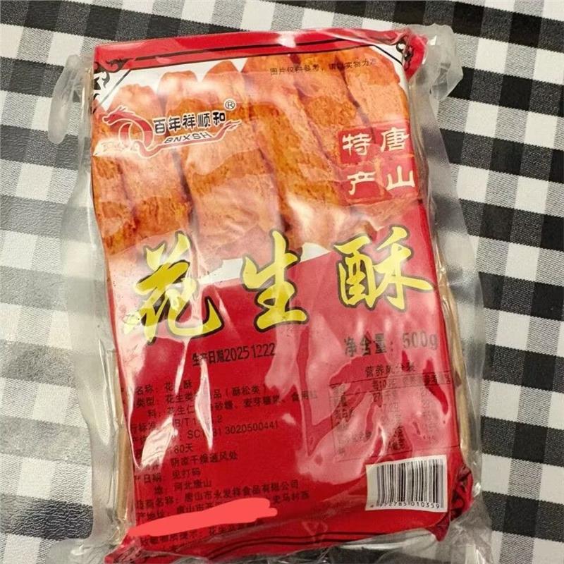 祥顺和唐山特产花生酥糖传统纸包装送礼糕点茶点