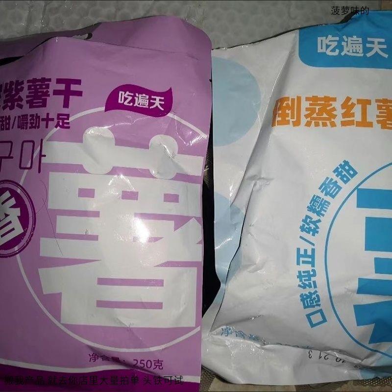 吃遍天 紫薯干+红薯干真空0脂无添加蔗糖解馋孕妇即食品休闲独立