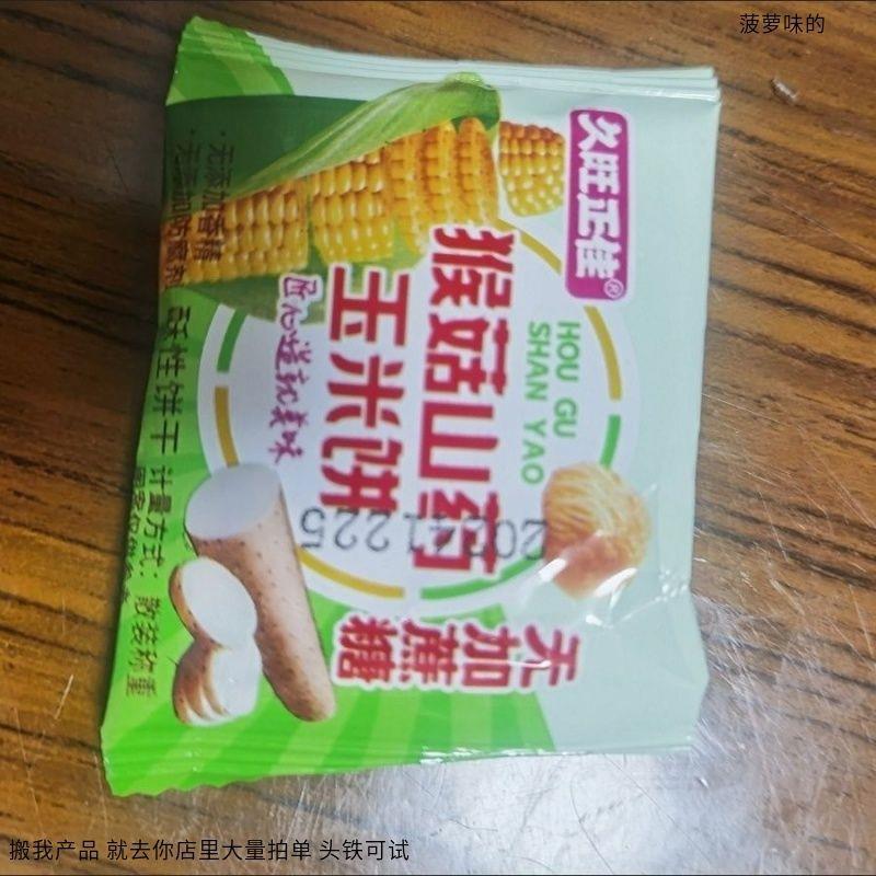 久旺正佳猴菇山药玉米糊饼干养健杂粗粮胃脾饼干营养早餐饱腹代餐